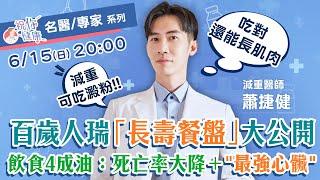超強抗老！醫曝人瑞「長壽餐盤」大公開：吃對油＂死亡率大降＂打造最強心臟！醫曝「飯前吃1物」：＂只需10克＂飯後血糖降35% 減重不用「戒澱粉」：吃對還能長肌肉！｜祝你健康