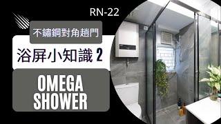 【浴屏小知識 2】Omega Shower RN Series 不鏽鋼對角趟門浴屏 | 強化玻璃浴屏｜浴室設計｜浴室浴屏 |  304不鏽鋼趟門浴屏 | 香港品牌