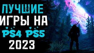  ТОП 10 ЛУЧШИЕ ИГРЫ НА PS4 2023. ЛУЧШИЕ ИГРЫ НА PS4 PS5 2023