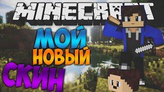 [Minecraft] Sky Wars#4 Мой новый скин