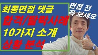 면접전 꼭 보세요. 최종면접 합격/탈락사례 10가지 댓글 소개와 상황분석