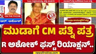 R Ashok : CM Siddaramaiah ತಪ್ಪು ಮಾಡಿದ್ದಾರೆ ಅಂತ ಒಪ್ಕೊಂಡಂತೆ.. | Parvathi Siddaramaiah | Letter to MUDA