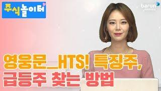 [주식놀이터] 영웅문_HTS! 특징주, 급등주 찾는 방법_김지연 아나운서