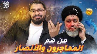 اهل البيت هم المهاجرون والانصار في نفس الوقت ‼️#رامي_عيسى