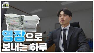 [아무튼 검찰] 검찰수사관의 하루가 궁금해!!