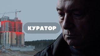 КУРАТОР (2019)