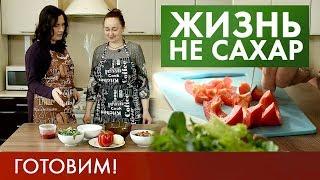 Питание при диабете: Готовим правильно! | Жизнь не сахар #13 (2019)