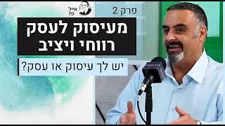 יש לך עיסוק או עסק? פרק 2 | אייל פז ייעוץ עסקי