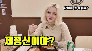 사업하다 망해서 새벽배송하는 아내에게 다시 사업을 해보자고 한다면?  (feat.핵밥)