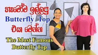 හැමෝම ඉල්ලපු Butterfly Top ඵක මෙන්න