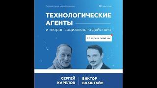 В.Вахштайн: Технологические агенты и теория социального действия. 27/04/2023 / MeritLab