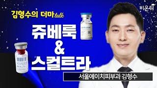 ”쥬베룩과 스컬트라“ / [김형수의 더마talk] 서울에이치피부과 김형수