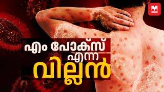 എന്താണ് എം പോക്സ്, എങ്ങനെ പകരും ? | Mpox | Monkeypox