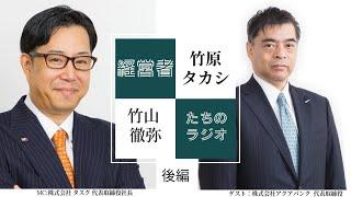 【経営者たちのラジオ】何かを成し遂げるための必要な思考「常にはてな？を持つ」成功者が語る経営哲学とは？