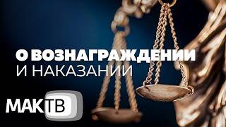 Награда или наказание? Секреты науки каббала. Авторская передача Семена Винокура. МАК ТВ №293