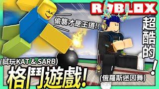 ROBLOX / 特效超酷的格鬥遊戲！一個很像大亂鬥！一個可以跳俄羅斯迷因舞xD【全字幕 / KAT & SARB - 有感筆電】