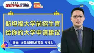 斯坦福大学前招生官给你的大学申请建议