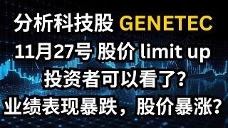 科技股 GENETEC 业绩表现暴跌，股价却在11月27号limit up？投资者如何应对？#马股 #genetec  #马来西亚股票 #庄家 #资金流