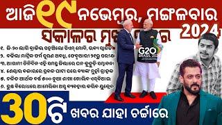 PM Modi Arrives In Brazil // BSE Odisha Extends Form Fill-Up Deadline