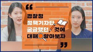 '경찰청 정책기자단' 제가 직접 알려드려요!