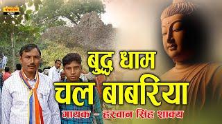 बुद्द धाम चल बाबरिया || Buddha Dham Chal Babariya || Harvan Singh Shakya