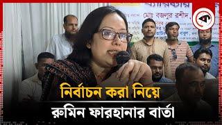 নির্বাচন করা নিয়ে রুমিন ফারহানার বার্তা | Election | Rumeen Farhana | BNP | Ashuganj News