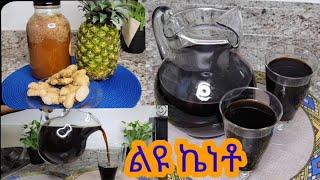 ልዩ የኬነቶ አሰራር / Ethiopian Drink Special Keneto Recipe