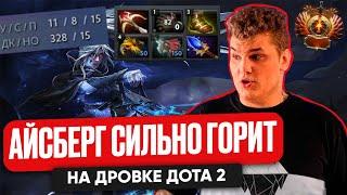 АЙСБЕРГ СИЛЬНО ГОРИТ НА ДРОВКЕ ДОТА 2 | ICEBERG DOTA 2