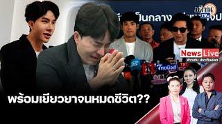 “บอสพอล” ร่ำไห้ออกทีวี ประกาศยอมแพ้พร้อมเยียวยาเหยื่อจนหมดตัว-หมดชีวิต: Matichon TV