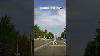 БЕССТРАШНЫЕ ЛЮДИ ГОРОДА ТЮМЕНЬ