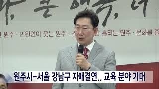 2024. 5. 30 [원주MBC] 원주시-서울 강남구 자매결연.. 교육분야 기대