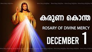 കരുണ കൊന്ത I Karuna kontha I ROSARY OF DIVINE MERCY I December 01 I Sunday I 6.00 PM