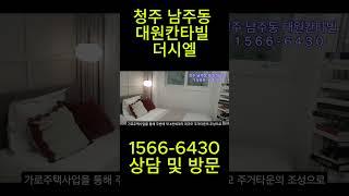 청주 남주 대원칸타빌 상당구 아파트 소식