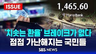 '치솟는 환율'에 가난해지는 국민들..원화 가치 언제까지 떨어질까? (이슈라이브) / SBS