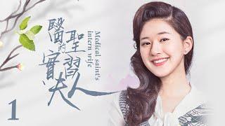 《The medical saint's intern's wife》 1:The daughter of a medical family meets a young doctor.