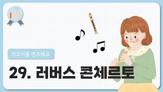 29. 러버스 콘체르토