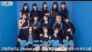 【11/22　19:00】モーニング娘。'24　17thアルバム『Professionals-17th』 発売記念インターネットサイン会