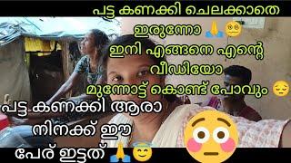 പട്ടകണക്കി നാണമില്ലേ നീ ഈ ഭൂമിയിൽ ജനിച്ചവൾ ‍എനിക്കും എന്റെ കുടുംബത്തിനും വധ ഭീഷണി