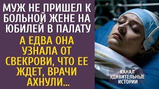 Муж не пришел к больной жене на юбилей в палату… А едва узнав от свекрови, что ее ждет, врачи ахнули