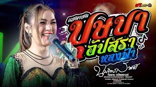 บันทึกแสดงสด ''เปิดวงเด้าฟ้าปี้น : บุษบา X อัปสราหลงฟ้า X ชีวิตเมียเช่า : นุ่น ธิดาพร [[ใหม่ล่าสุด]]