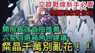 《交錯戰線》 開局首抽推薦｜新手玩家一定要看！六星自選建議｜粲晶千萬別亂花｜5組禮包碼分享 #交錯戰線