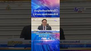 คลังแนะผู้ถือบัตรสวัสดิการฯ 1 ล้านคน แต่ยังไม่ได้ยืนยันตัวตนผ่าน E-KYC ให้เร่งตรวจสอบสิทธิ