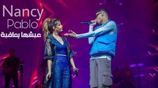 Nancy Ajram & Marwab Pablo - Eish' ha B Afia | نانسي عجرم و مروان بابلو - عيشها بعافية