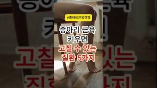 종아리 근육 키우면 고칠수 있는 질환 5가지 #건강 #건강정보
