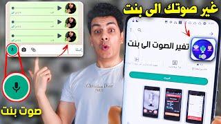 برنامج تغير صوتك الى صوت بنت والعكس ( في الواتساب )