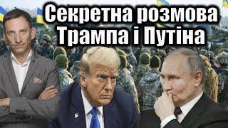 WP: секретна розмова Трампа і Путіна | Віталій Портников