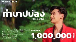 ทำบาปบ่ลง - ไอออน กลวัชร【COVER VERSION】Original : ศิริพร อำไพพงษ์