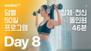 Upper Body Dumbbell / 상체 - 50일 덤벨 홈트 프로그램 - Day 8