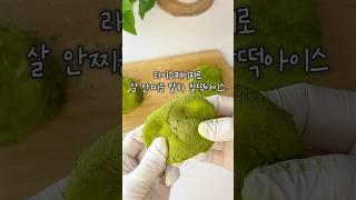 100개 먹어도 살 안찌는 말차 찰떡아이스