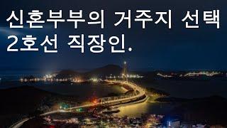 신혼부부의 거주지 마련. 남녀 직장 모두 2호선일 경우